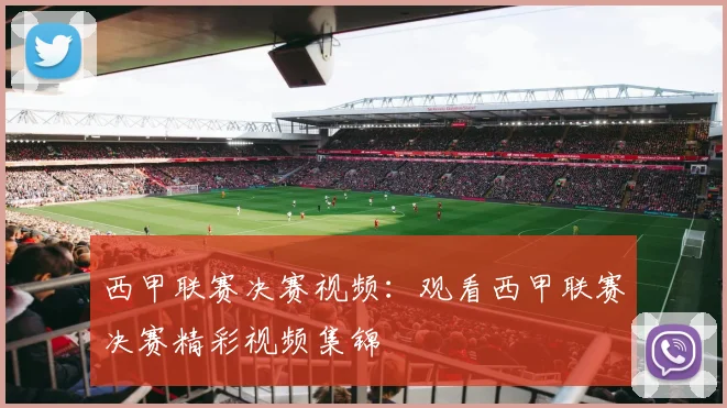 西甲联赛决赛视频：观看西甲联赛决赛精彩视频集锦
