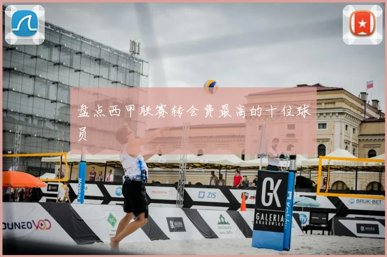 盘点西甲联赛转会费最高的十位球员