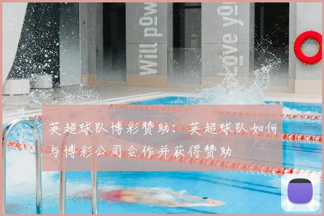 英超球队博彩赞助:英超球队如何与博彩公司合作并获得赞助