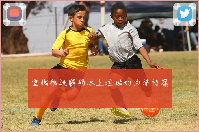 雪线轨迹解码冰上运动的力学诗篇