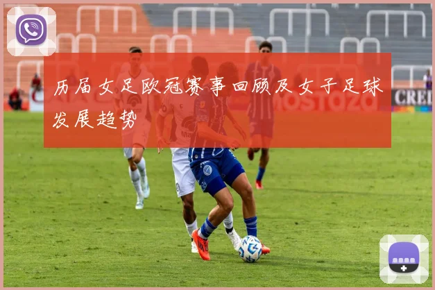 历届女足欧冠赛事回顾及女子足球发展趋势