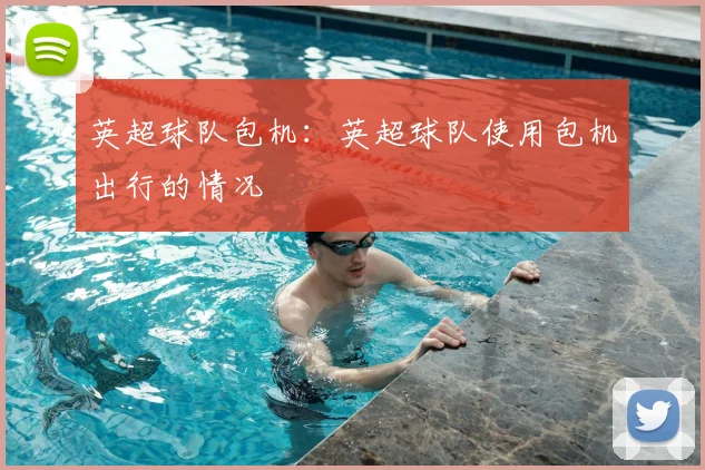 英超球队包机：英超球队使用包机出行的情况