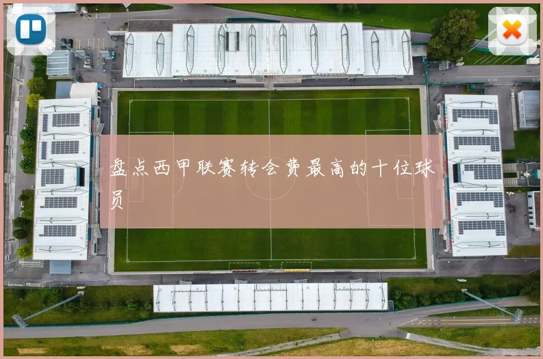 盘点西甲联赛转会费最高的十位球员